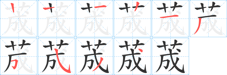 荿字筆畫寫法