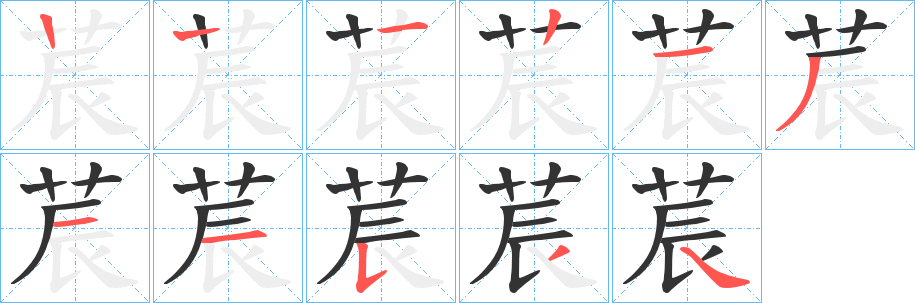 莀字筆畫寫法