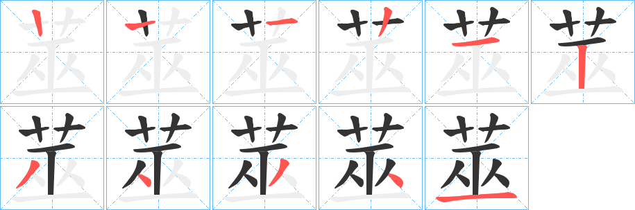 莁字筆畫(huà)寫(xiě)法