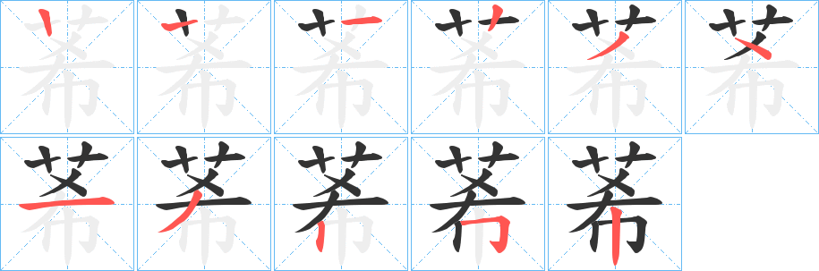 莃字筆畫寫法