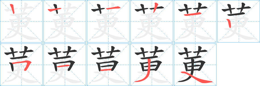 莄字筆畫寫法