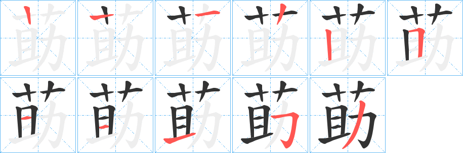 莇字筆畫寫法