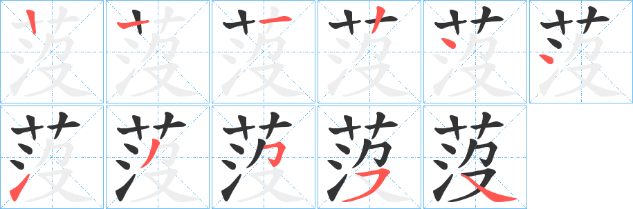 莈字筆畫(huà)寫(xiě)法