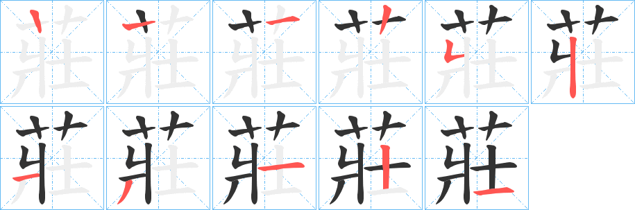 莊字筆畫寫法