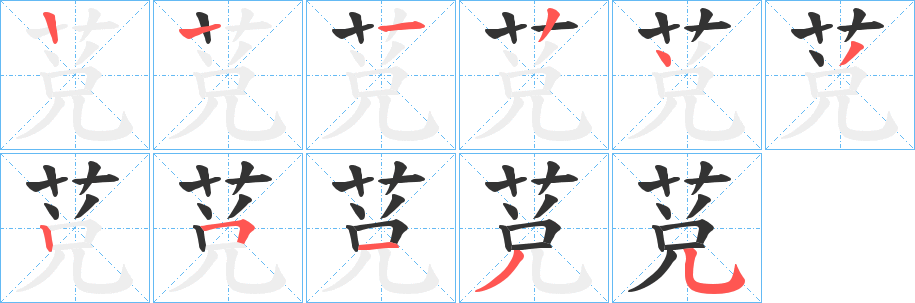莌字筆畫寫法