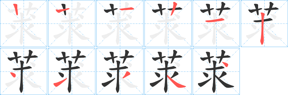 莍字筆畫寫法