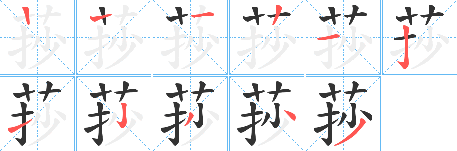 莏字筆畫寫法