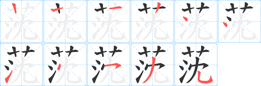 莐字筆畫寫法