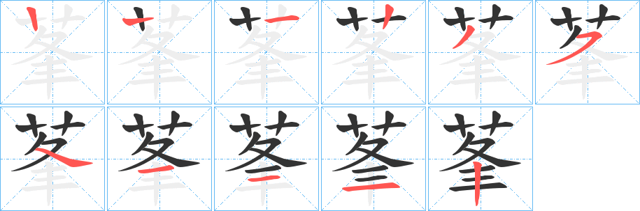 莑字筆畫寫法