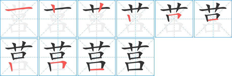 莒字筆畫寫法