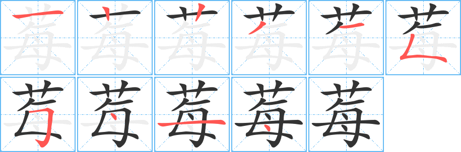莓字筆畫寫法