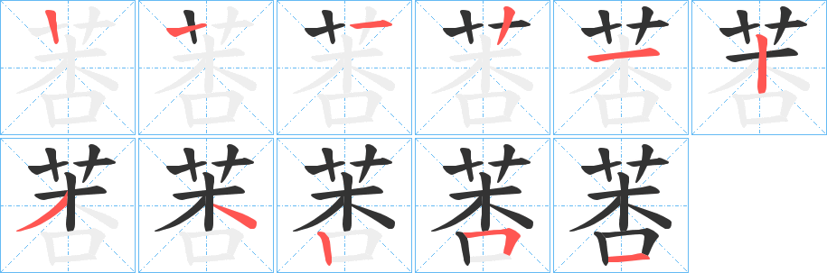 莕字筆畫(huà)寫(xiě)法