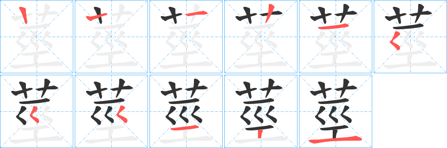 莖字筆畫寫法