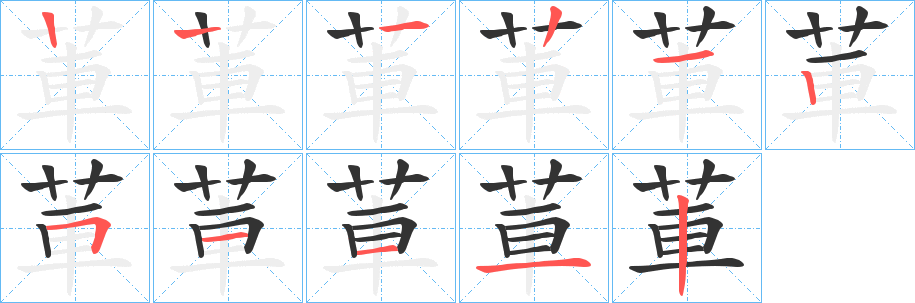 莗字筆畫寫法