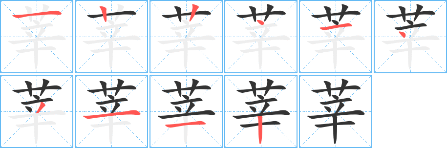 莘字筆畫(huà)寫(xiě)法