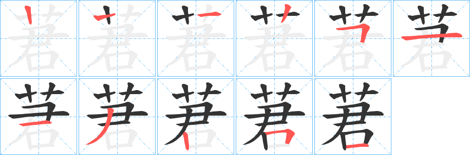 莙字筆畫(huà)寫(xiě)法