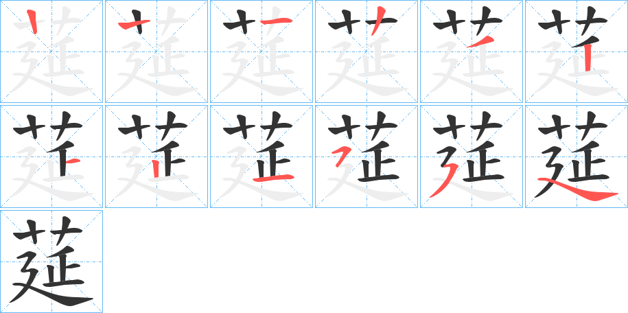 莚字筆畫寫法