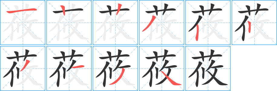 莜字筆畫寫法