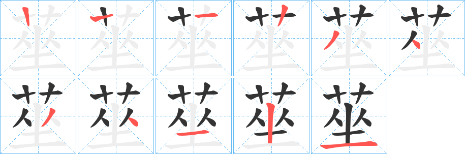 莝字筆畫寫法