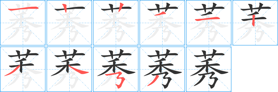 莠字筆畫寫法