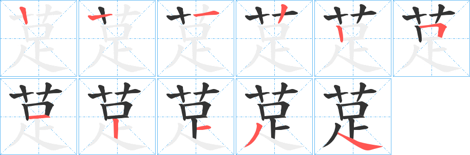 莡字筆畫寫法