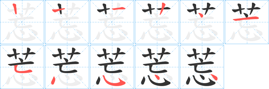 莣字筆畫寫法