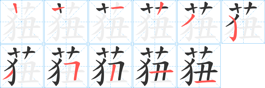 莥字筆畫(huà)寫(xiě)法