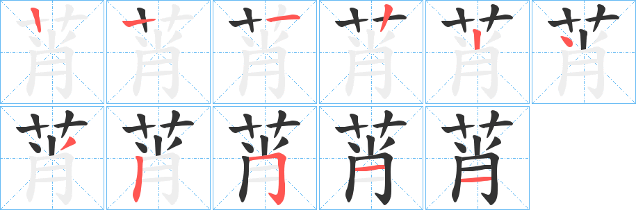 莦字筆畫寫法