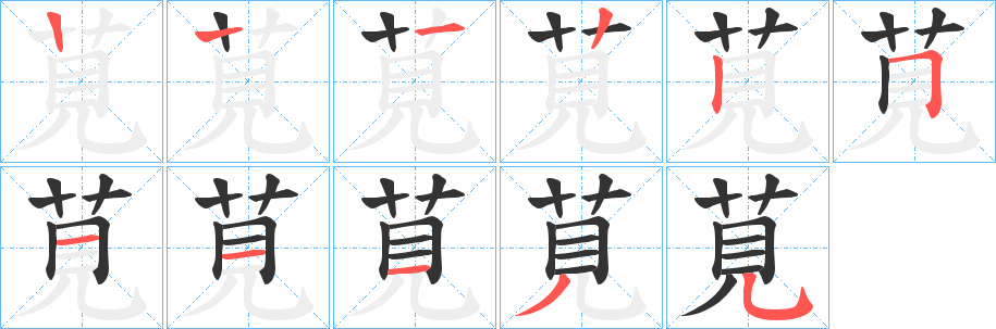 莧字筆畫(huà)寫(xiě)法