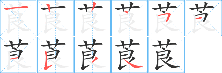 莨字筆畫寫法