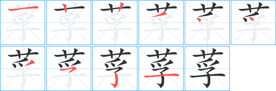 莩字筆畫寫法
