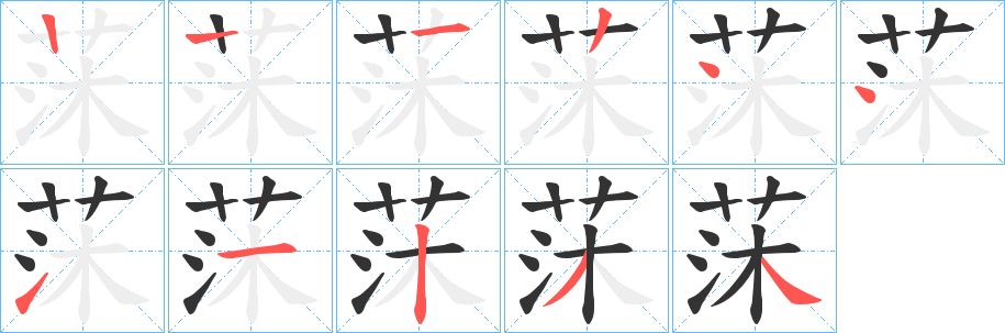 莯字筆畫寫法