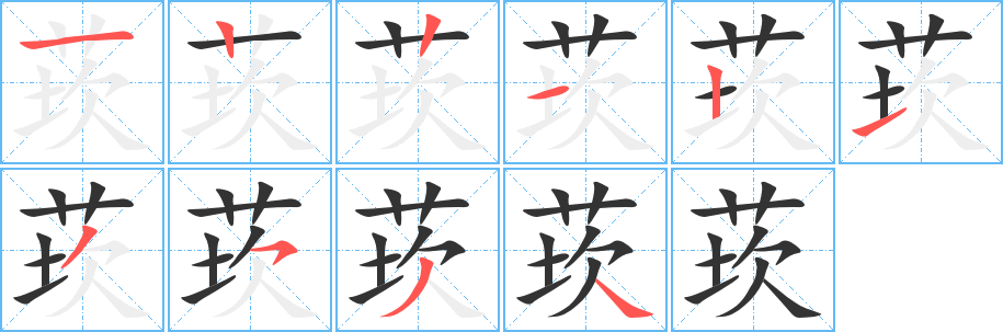 莰字筆畫寫法