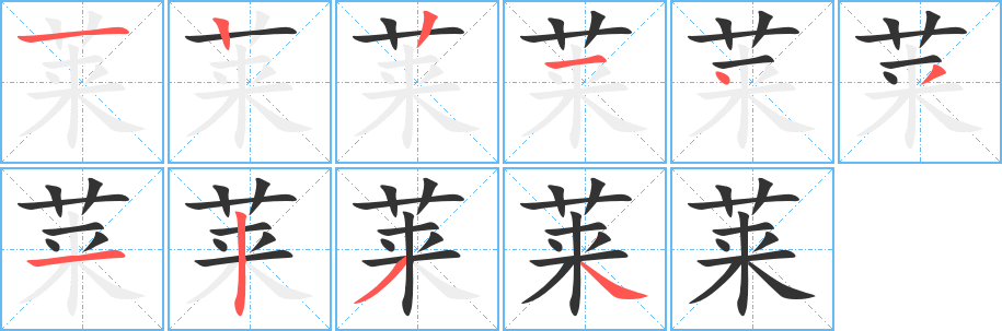 萊字筆畫寫法