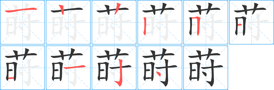 蒔字筆畫寫法