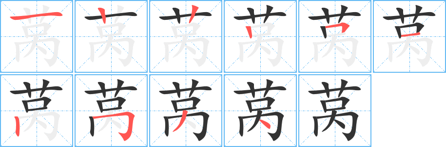萵字筆畫(huà)寫(xiě)法