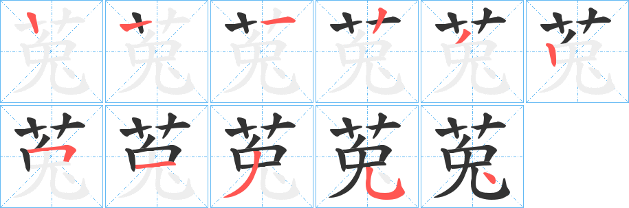 莵字筆畫寫法
