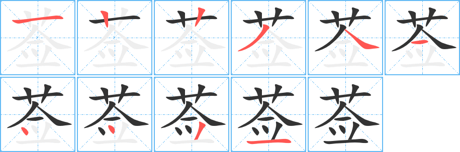 薟字筆畫寫法