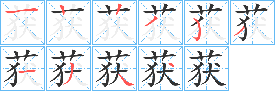 獲字筆畫寫法