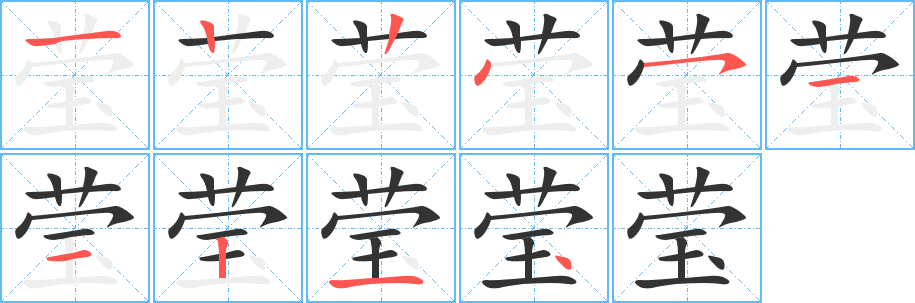 瑩字筆畫寫法