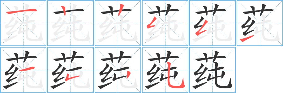 莼字筆畫寫法