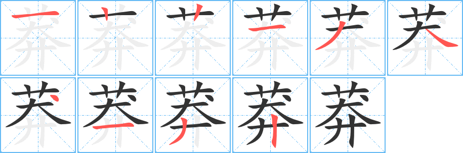 莽字筆畫寫法