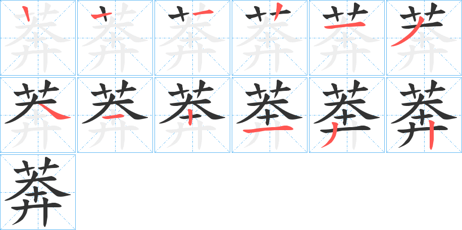 莾字筆畫(huà)寫(xiě)法