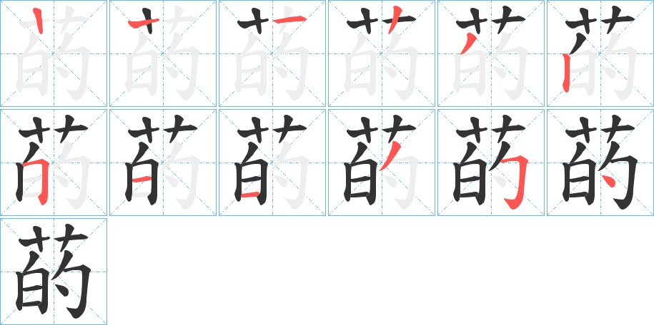 菂字筆畫寫法