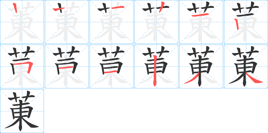 菄字筆畫寫法