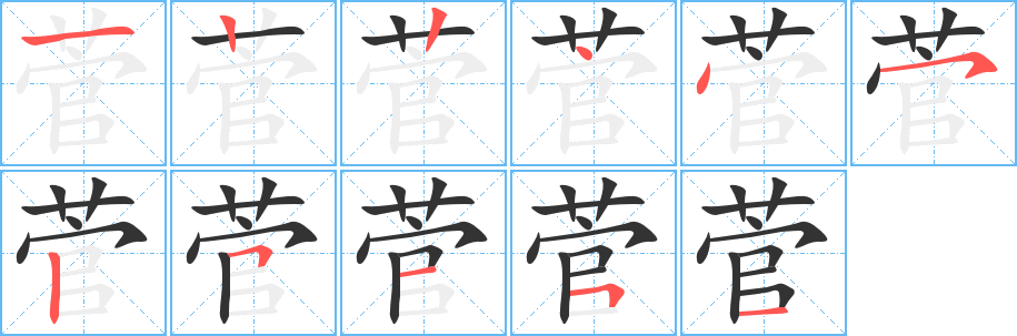 菅字筆畫寫法