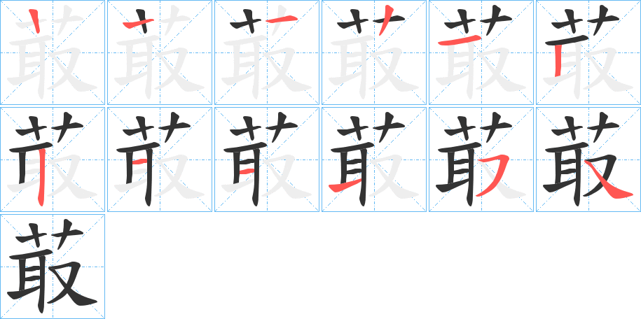 菆字筆畫寫法