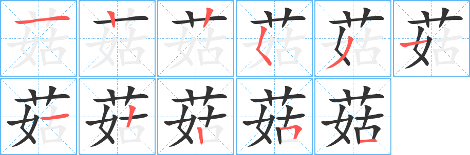 菇字筆畫寫法