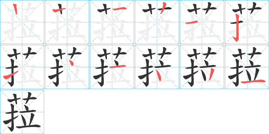 菈字筆畫(huà)寫(xiě)法