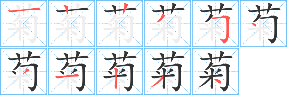 菊字筆畫寫法